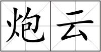 炮云