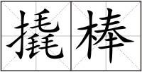 撬棒
