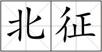 北征