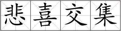 悲喜交集