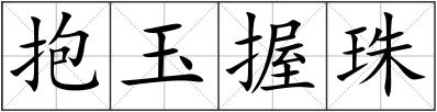 抱玉握珠