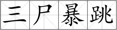 三尸暴跳