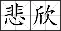悲欣
