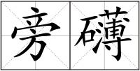 旁礴
