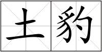 土豹