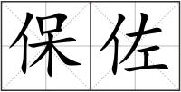 保佐