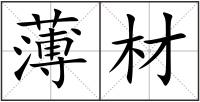 薄材
