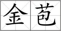 金苞