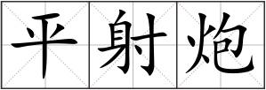平射炮