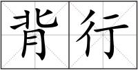 背行