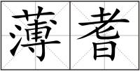 薄耆