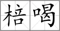 棓喝