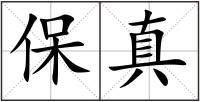 保真