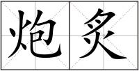 炮炙
