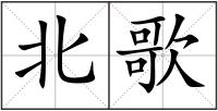 北歌