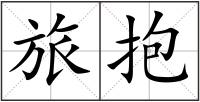 旅抱