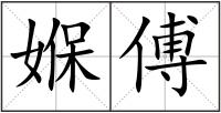 媬傅