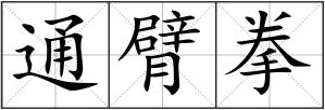 通臂拳