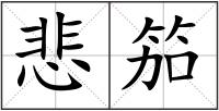 悲笳
