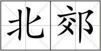 北郊