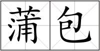 蒲包