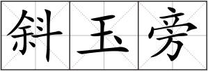 斜玉旁