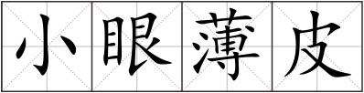 小眼薄皮