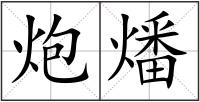 炮燔