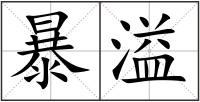 暴溢