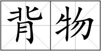 背物