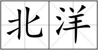 北洋