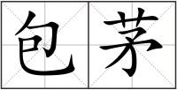 包茅
