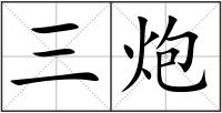 三炮