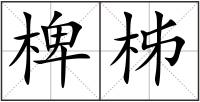 椑柹