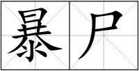 暴尸