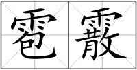 雹霰