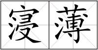 寖薄
