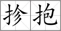 抮抱