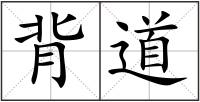 背道