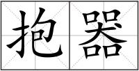 抱器