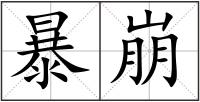 暴崩