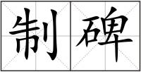 制碑