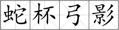 蛇杯弓影