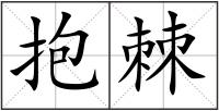 抱棘
