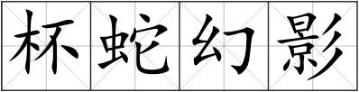 杯蛇幻影