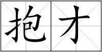 抱才