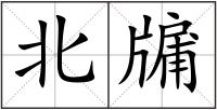 北牖