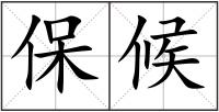 保候