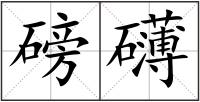 磅礴