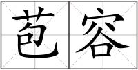 苞容